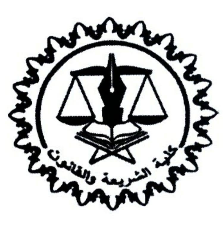 كلية الشريعة والقانون